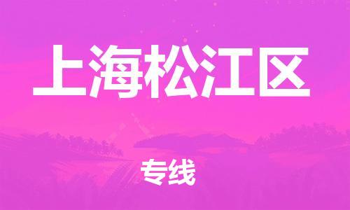 邯郸到上海松江区物流公司-邯郸到上海松江区货运专线-诚信经营「急件托运」