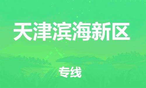 邯郸到天津滨海新区物流公司-邯郸到天津滨海新区货运专线-上门提货「实时监控」