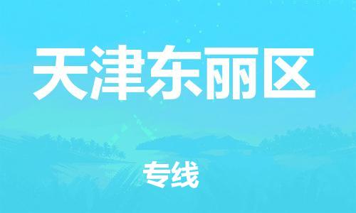 邯郸到天津东丽区物流公司-邯郸到天津东丽区货运专线-要多久时间「丢损必赔」