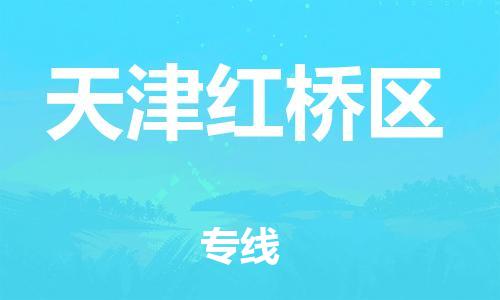 邯郸到天津红桥区物流公司-邯郸到天津红桥区货运专线-上门提货「快运直达」