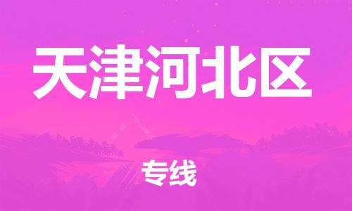 邯郸到天津河北区物流公司-邯郸到天津河北区货运专线-机动性高「市县闪送」