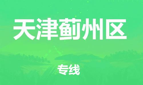 邯郸到天津蓟州区物流公司-邯郸到天津蓟州区货运专线-机动性高「多久时间」