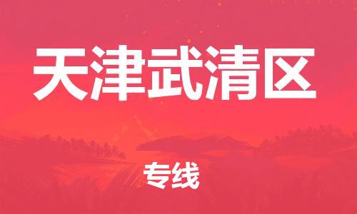 邯郸到天津武清区物流公司-邯郸到天津武清区货运专线-不随意加价「价格实惠」