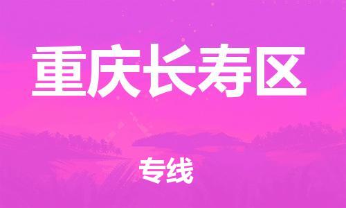 邯郸到重庆长寿区物流公司-邯郸到重庆长寿区货运专线-量大价优「上门取货」