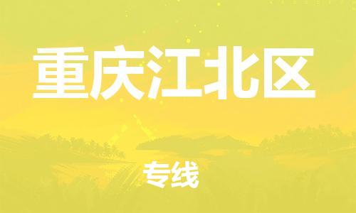 邯郸到重庆江北区物流公司-邯郸到重庆江北区货运专线-专业可靠「时间多久」