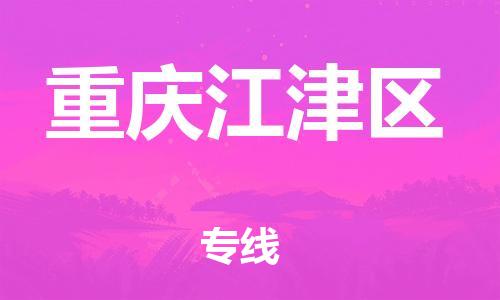 邯郸到重庆江津区物流公司-邯郸到重庆江津区货运专线-急速响应「快运直达」