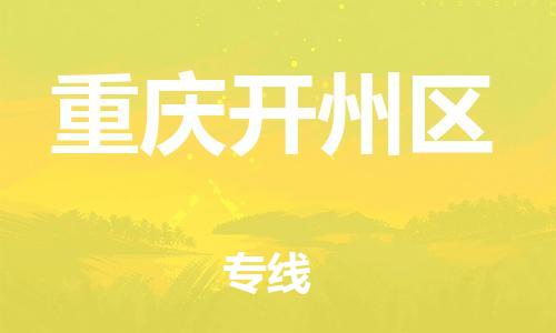 邯郸到重庆开州区物流公司-邯郸到重庆开州区货运专线-专业可靠「全境辐射」