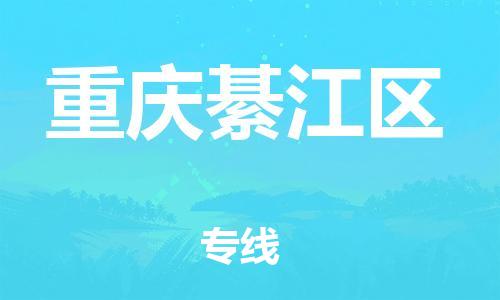 邯郸到重庆綦江区物流公司-邯郸到重庆綦江区货运专线-准时到达「免费取件」