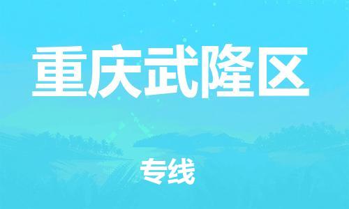 邯郸到重庆武隆区物流公司-邯郸到重庆武隆区货运专线-上门提货「实时监控」