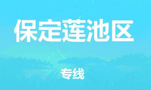 邯郸到保定莲池区物流公司-邯郸到保定莲池区货运专线-运费多少「上门取货」