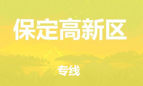 邯郸到保定高新区物流公司-邯郸到保定高新区货运专线-资质齐全「要多久」