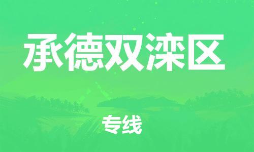 邯郸到承德双滦区物流公司-邯郸到承德双滦区货运专线-时效稳定「快运直达」
