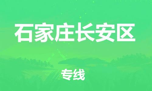 邯郸到石家庄长安区物流公司-邯郸到石家庄长安区货运专线-价格实惠「实时监控」