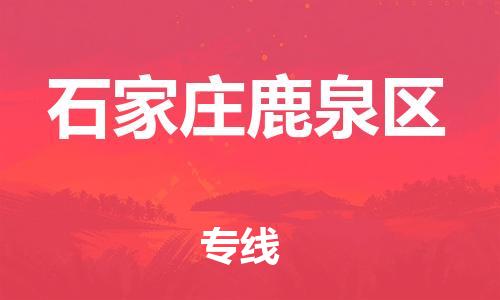 邯郸到石家庄鹿泉区物流公司-邯郸到石家庄鹿泉区货运专线-资质齐全「收费标准」