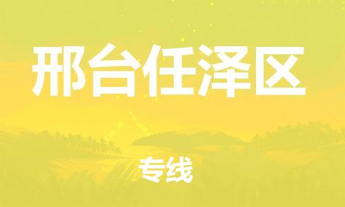 邯郸到邢台任泽区物流公司-邯郸到邢台任泽区货运专线-机动性高「收费标准」
