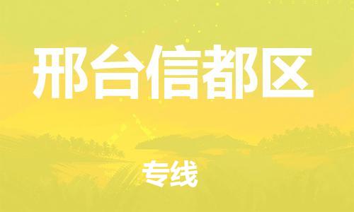 邯郸到邢台信都区物流公司-邯郸到邢台信都区货运专线-快速准时「要多久」