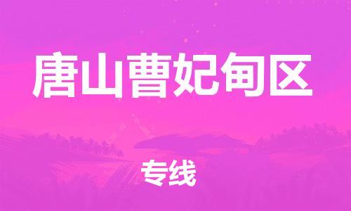 邯郸到唐山曹妃甸区物流公司-邯郸到唐山曹妃甸区货运专线-急速响应「上门取货」
