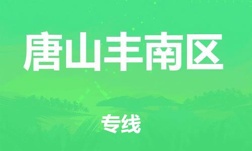 邯郸到唐山丰南区物流公司-邯郸到唐山丰南区货运专线-上门提货「价格实惠」
