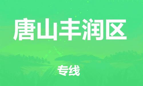 邯郸到唐山丰润区物流公司-邯郸到唐山丰润区货运专线-不随意加价「收费标准」