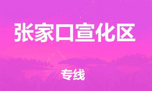 邯郸到张家口宣化区物流公司-邯郸到张家口宣化区货运专线-专业可靠「市县闪送」