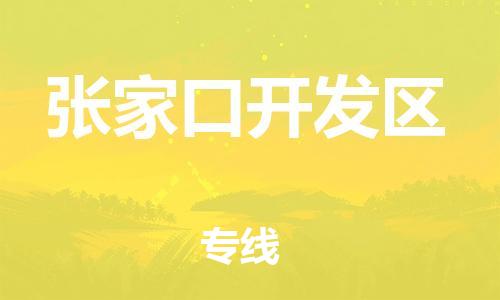 邯郸到张家口开发区物流公司-邯郸到张家口开发区货运专线-机动性高「丢损必赔」