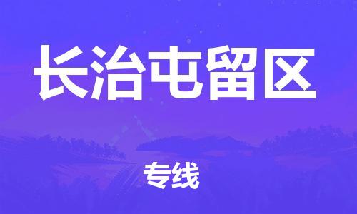 邯郸到长治屯留区物流公司-邯郸到长治屯留区货运专线-准时到达「市县闪送」