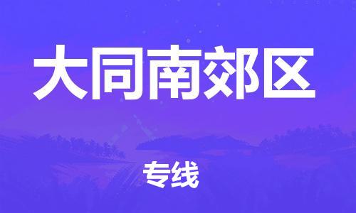 邯郸到大同南郊区物流公司-邯郸到大同南郊区货运专线-准时到达「省时省心」