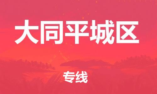邯郸到大同平城区物流公司-邯郸到大同平城区货运专线-服务周到「时间多久」