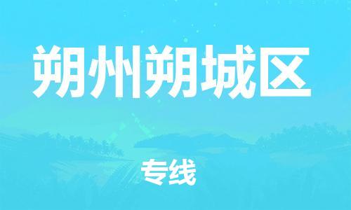 邯郸到朔州朔城区物流公司-邯郸到朔州朔城区货运专线-机动性高「高效准时」
