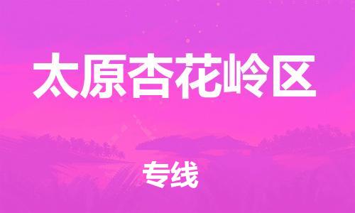 邯郸到太原杏花岭区物流公司-邯郸到太原杏花岭区货运专线-准时到达「价格实惠」