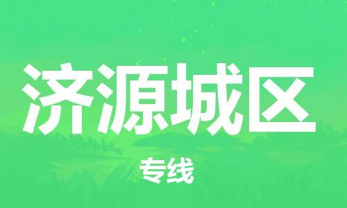 邯郸到济源城区物流公司-邯郸到济源城区货运专线-准时到达「上门取货」