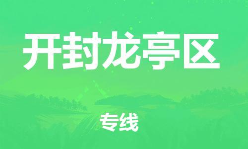 邯郸到开封龙亭区物流公司-邯郸到开封龙亭区货运专线-价格实惠「实时监控」