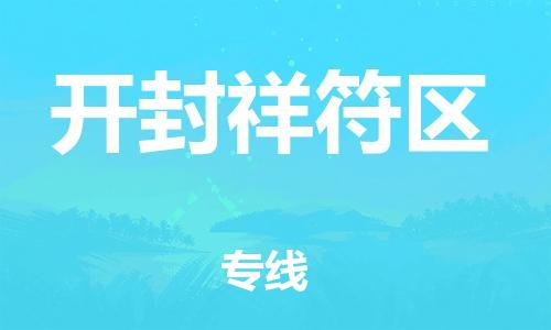 邯郸到开封祥符区物流公司-邯郸到开封祥符区货运专线-快速直达「免费取件」