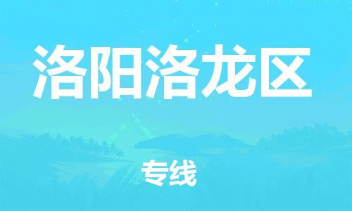 邯郸到洛阳洛龙区物流公司-邯郸到洛阳洛龙区货运专线-上门提货「高效准时」