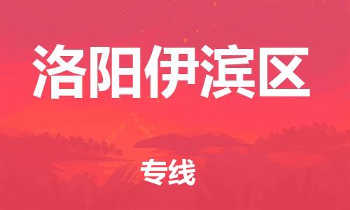 邯郸到洛阳伊滨区物流公司-邯郸到洛阳伊滨区货运专线-保价运输「上门取货」