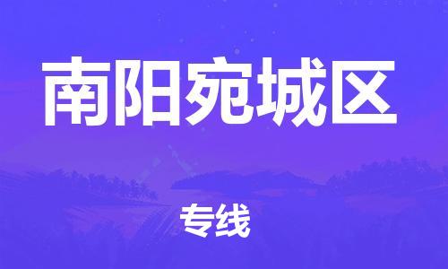 邯郸到南阳宛城区物流公司-邯郸到南阳宛城区货运专线-快速直达「上门取货」