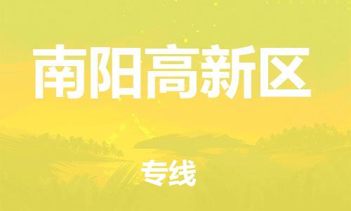 邯郸到南阳高新区物流公司-邯郸到南阳高新区货运专线-保价运输「快运直达」