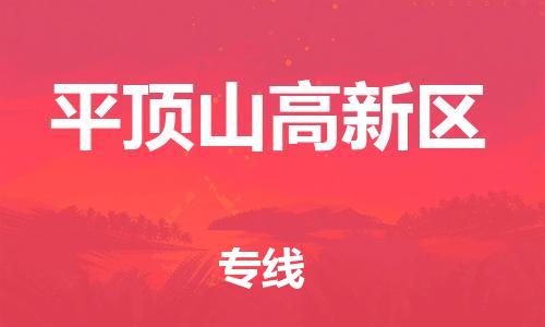 邯郸到平顶山高新区物流公司-邯郸到平顶山高新区货运专线-诚信经营「急件托运」