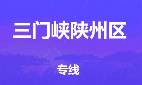 邯郸到三门峡陕州区物流公司-邯郸到三门峡陕州区货运专线-服务周到「全境辐射」