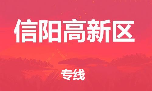 邯郸到信阳高新区物流公司-邯郸到信阳高新区货运专线-快速准时「费用价格」