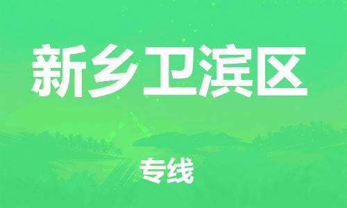 邯郸到新乡卫滨区物流公司-邯郸到新乡卫滨区货运专线-资质齐全「收费标准」