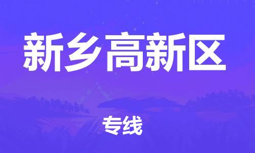 邯郸到新乡高新区物流公司-邯郸到新乡高新区货运专线-准时到达「收费标准」