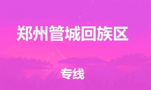 邯郸到郑州管城回族区物流公司-邯郸到郑州管城回族区货运专线-要多久时间「市县闪送」