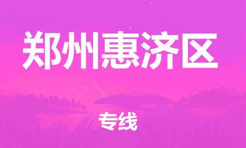 邯郸到郑州惠济区物流公司-邯郸到郑州惠济区货运专线-运费多少「丢损必赔」