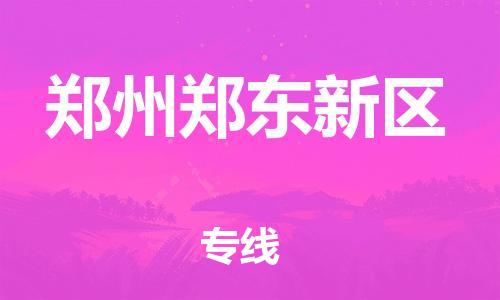 邯郸到郑州郑东新区物流公司-邯郸到郑州郑东新区货运专线-运费多少「时间多久」
