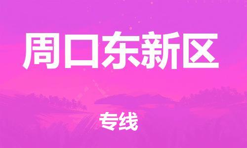 邯郸到周口东新区物流公司-邯郸到周口东新区货运专线-不随意加价「急件托运」