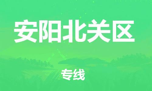 邯郸到安阳北关区物流公司-邯郸到安阳北关区货运专线-量大价优「丢损必赔」