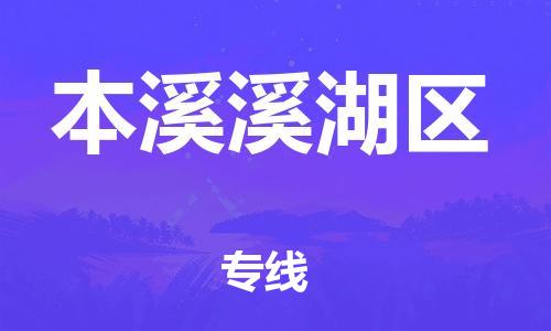 邯郸到本溪溪湖区物流公司-邯郸到本溪溪湖区货运专线-运费多少「免费取件」