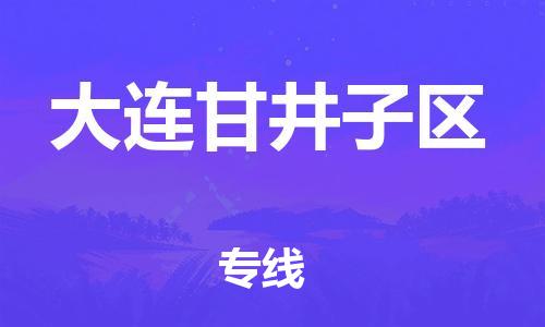 邯郸到大连甘井子区物流公司-邯郸到大连甘井子区货运专线-保价运输「高效准时」