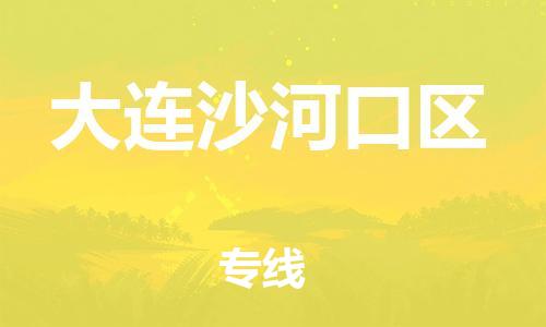 邯郸到大连沙河口区物流公司-邯郸到大连沙河口区货运专线-运费多少「上门取货」
